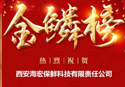 热烈祝贺西安海宏保鲜科技荣登「金鳞榜」